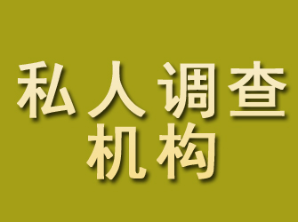 清新私人调查机构