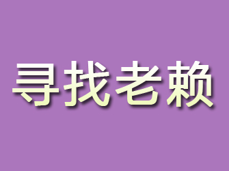 清新寻找老赖